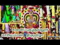 மண்வாசம்மாறாத கிராமத்து திருவிழா