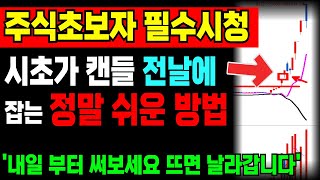 수백억 자산가도 사용하는 시초가갭 전날 미리 잡는 정말 쉬운방법 공개하겠습니다 언제 삭제될지 몰라요 [조건검색식 포함]