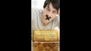 ماذا يحدث عند التوقف عن السكر؟