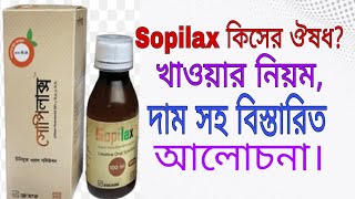 Tab/Syurp.Sopilax(sodium picosulphate) full review in bangla.