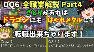 【ゆっくり解説】DQ6全職業解説Part4(終)【上級職編②】