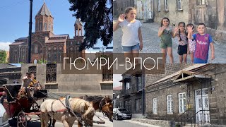 гюмри-влог / старый город Армении