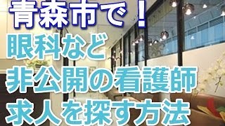 青森市・眼科クリニック正准看護師求人募集～パート・アルバイトも探