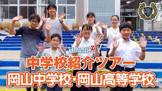 学校紹介 学校法人関西学園 岡山中学校・岡山高等学校 Spread Your Wings～キミの翼 もっと大きく もっと輝く～