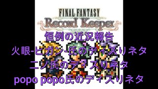 【FFRKをぶった斬る】#82 恒例の近況報告\u0026火眼ーヒガンー氏のディスりネタ\u0026ニノ氏のディスりネタ\u0026popo popo氏のディスりネタ