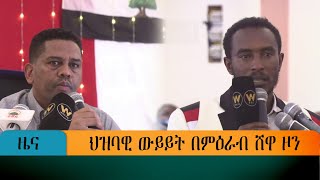 ህዝባዊ ውይይት በምዕራብ ሸዋ ዞን