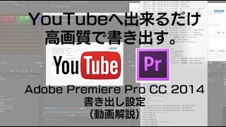 YouTubeに動画を高画質で書き出すには＜中級者向け＞ Premiere Pro CC 2014