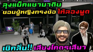 ลุงแม็คแซวมาติน ชอบผู้หญิงทรงซ้อ ให้ลองพูด เซิคลั่น!! เสียงโคตรเสียว|Familie Story GTA