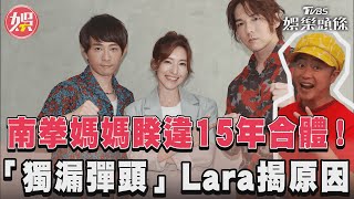 南拳媽媽睽違15年合體！　「獨漏彈頭」Lara揭原因｜TVBS娛樂頭條