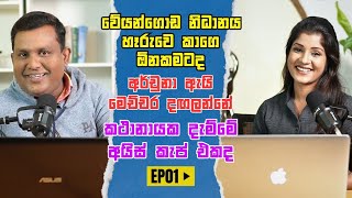 නිධන් හෑරුවෙ කාගෙ වුවමනාවටද | රාමනාදන් අර්චුනා ඇයි මෙච්චර දඟලන්නේ| Nadeeka and Thilini Podcast Ep 01