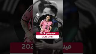 #shorts | ميسي في 2024 إنجازات وخيبات