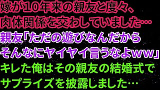 【修羅場な話】嫁が１０年来の親友と度々、肉体関係を交わしていました・・・親友「ただの遊びなんだからそんなにヤイヤイ言うなよｗｗ」→キレた俺はその親友の結婚式でサプライズを披露しました！【朗読