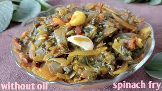 వక్క చుక్క oil లేకుండా పాలకూర వేపుడు | spinach fry నేను వేసిన ఆ రెండు powders తో taste అదిరిపోద్ది