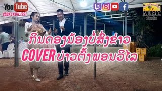 #cover #เสบสดเพลงลาว ກິນດອງນ້ອງບໍ່ສົ່ງຂ່າວcover#bks