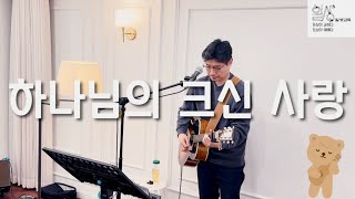 하나님의 크신 사랑 / 일상교회 241117