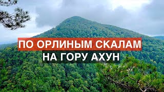 Подъем на гору Ахун. Что мне дают походы? Как стать самим собой? Отдых и туризм. Сочи 2022.