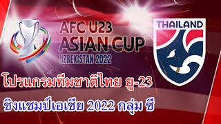 โปรแกรมทีมชาติไทย ยู-23 ชิงแชมป์เอเชีย 2022 กลุ่ม ซี