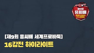 [제9기 응씨배 세계바둑선수권] 16강전 하이라이트 (09/09)