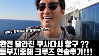 크루즈여행 준비하시나요 ?  프린세스크루즈 아일랜드호 . 동부지중해크루즈 쿠사다시 기항 .에페소 기항지투어 후기