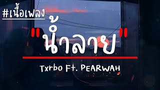 Txrbo Ft. PEARWAH - น้ำลาย (เนื้อเพลง)