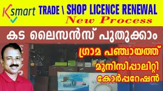 ksmart license renewal online | shop licence renewal malayalam | k smart license renewal online