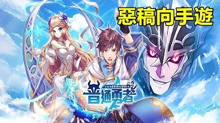 【索爾遊戲】【新手遊試玩】【這位勇者超普通】原創輕小說放置RPG 【惡稿向手遊】