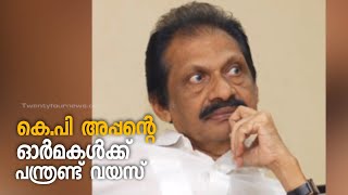 കെ പി അപ്പന്റെ ഓർമകൾക്ക് 12 വയസ് | K P Appan