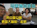 中国🇨🇳女婿跟马来西亚🇲🇾岳母的泰国之旅；起航，我和我的马来西亚家庭