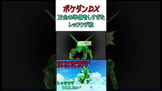 【ポケダンDX】レックウザ戦リベンジでやりすぎてしまう