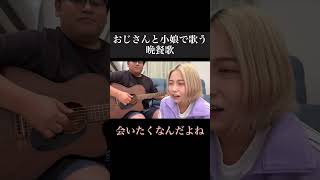 数秒のために渾身の髭剃りをしたおじさんwww #tuki #晩餐歌 #cover