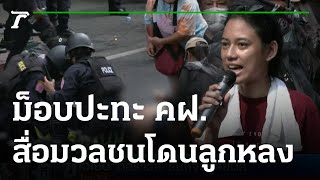 คฝ. ปะทะ ม็อบ เสียงดังลั่นคล้ายปืน | 18-11-65 | ข่าวเย็นไทยรัฐ