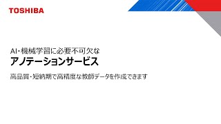 AI・機械学習に必要不可欠なアノテーションサービス