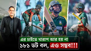 ১৮১ ডট বল কীভাবে খেলে একটা দল? এত বা'জে অবস্থা কেন? || On Field 2025