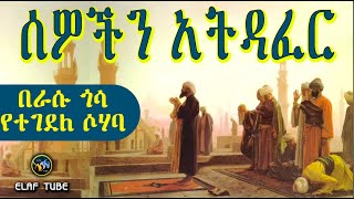 ሰዎችን አትዳፈር || በራሱ ጎሳ የተገደለ ሶሃባ ታሪክ