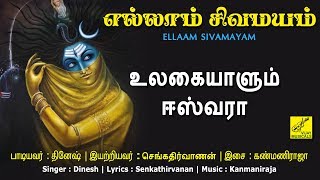 உலகையாளும் ஈஸ்வரா - Ulagaiyaalum Eswara | Arunachaleswarar songs | Ellaam Sivamayam | Vijay Musicals