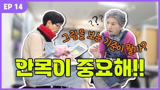 [네자매 큰언니들의 미술과 삶] ep14. 그림을 보는 기준이 뭘까? 안목이란 뭘까? 영감이 작용할 때는?