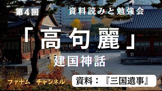 【資料勉強会】朱蒙(ジュモン)の誕生と高句麗建国神話。『三国遺事』を読もう！