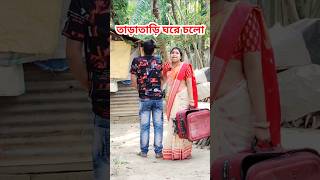 বউয়ের রাগ ভাঙ্গানো 🤣New Bangla Comedy video || Comedy video || Funny video #shots #comedy #funny