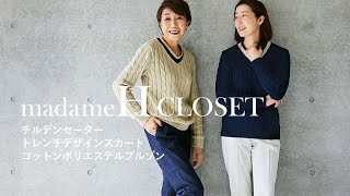 madameH CLOSET 3月リリースアイテムご紹介！