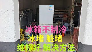 冰箱不制冷，冰堵，脏堵，维修好，解决方法，下集