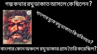 রঘু ডাকাতের আসল পরিচয় কি ছিল ? কেন তিনি ডাকাত হয়েছিলেন?