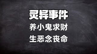 养小鬼求财，求运，求姻缘，心生贪念做恶事终丧命！