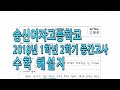 숭신여자고등학교 기출문제 2018 1학년 2학기 중간 해설