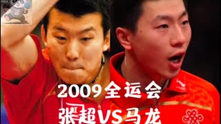 2009 China National Games Zhang Chao VS Ma Long