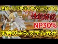 【FGO】天特攻＋NPサポーター ネロ・クラウディウスブライド引くべき？性能解説【3000万DL記念】