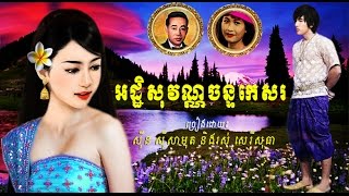 អដ្ឋិសុវណ្ណចន្ទកេសរ/ Sin Sisamuth ft. Ros Sereysothea/ Lyrics/ Khmer Oldie Songs