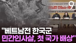 법원, '베트남전 민간인 학살' 한국정부 배상 첫 인정