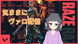 【VALORANT】気ままにヴァロラント配信 （参加型）【ブロンズ】