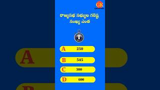 రాజ్యసభ సభ్యుల గరిష్ట సంఖ్య ఎంత? #RajyaSabha #IndianParliament #GK