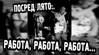 КАЖИ ЧЕСТНО… С АНИ-ЕП. 51 🤷‍♀️📄ПОСРЕД ЛЯТО: РАБОТА, РАБОТА, РАБОТА📄🤷‍♀️